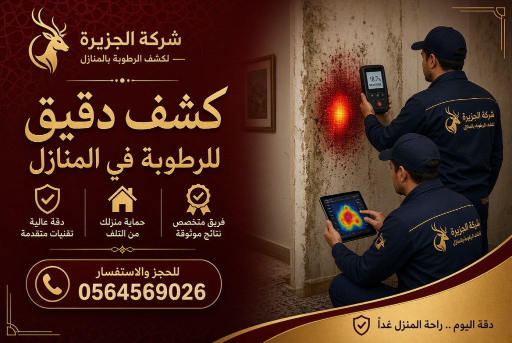 كشف الرطوبة بالمنازل