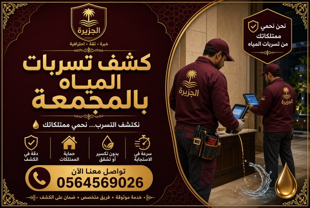 شركة كشف تسربات المياه بالمجمعة