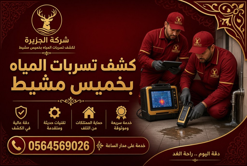 شركة كشف تسربات المياه بخميس مشيط