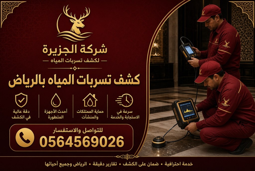 شركة كشف تسربات المياه بالرياض